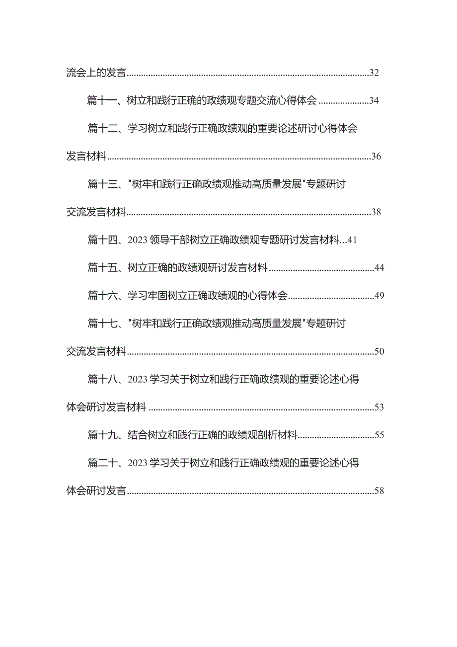 专题“树牢和践行正确政绩观推动高质量发展”专题学习研讨发言材料20篇供参考.docx_第2页