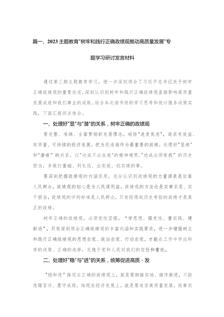 专题“树牢和践行正确政绩观推动高质量发展”专题学习研讨发言材料20篇供参考.docx_第3页