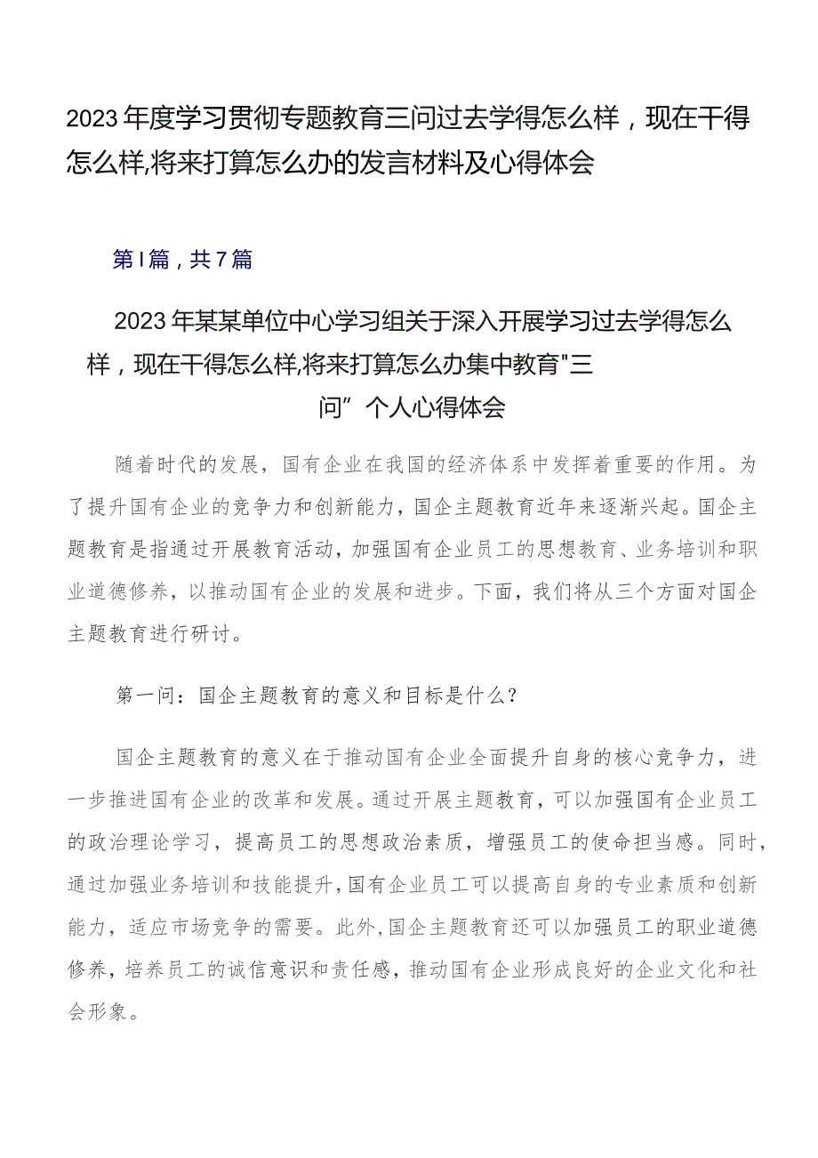 2023年度学习贯彻专题教育三问过去学得怎么样现在干得怎么样,将来打算怎么办的发言材料及心得体会.docx_第1页