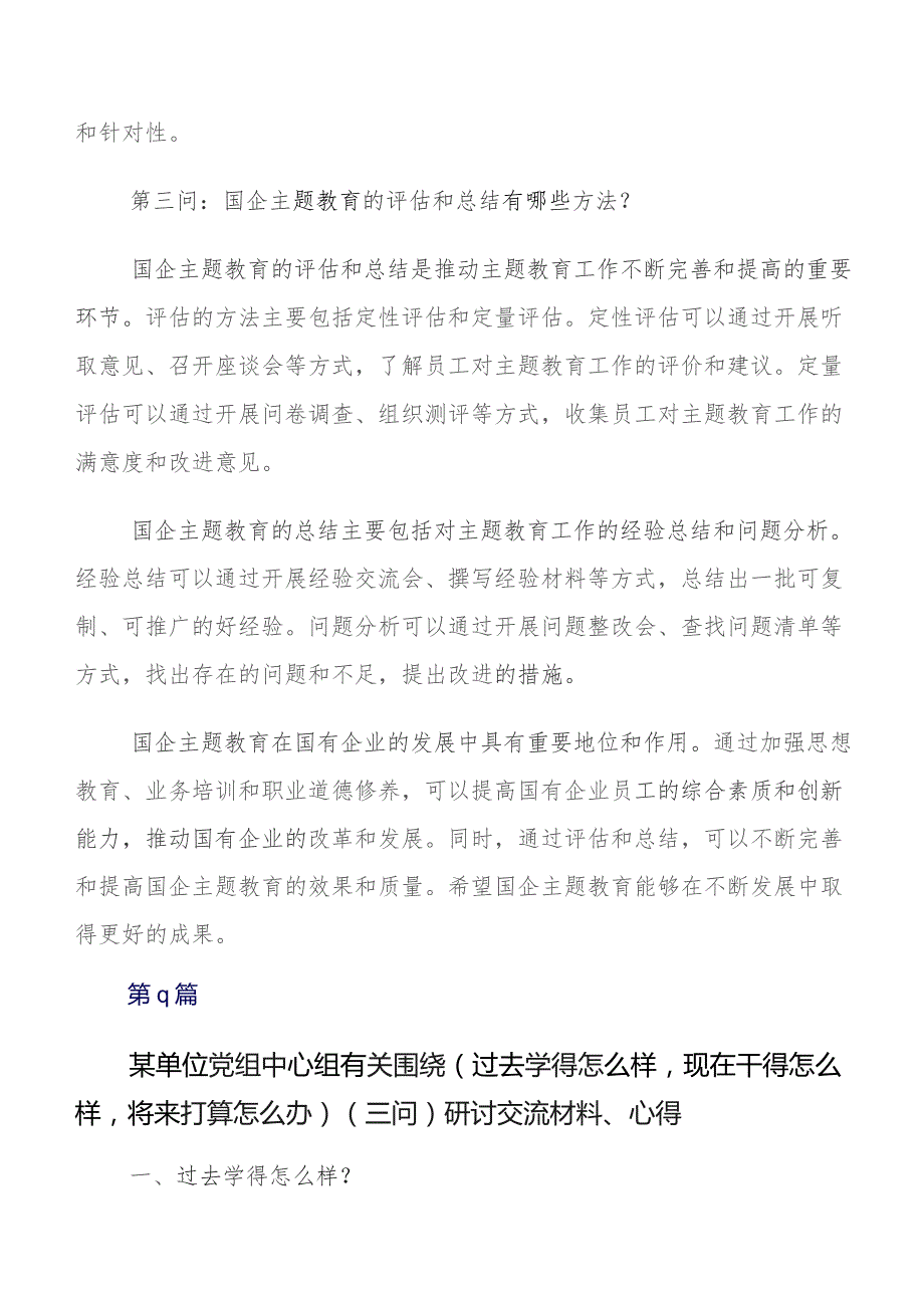 2023年度学习贯彻专题教育三问过去学得怎么样现在干得怎么样,将来打算怎么办的发言材料及心得体会.docx_第3页