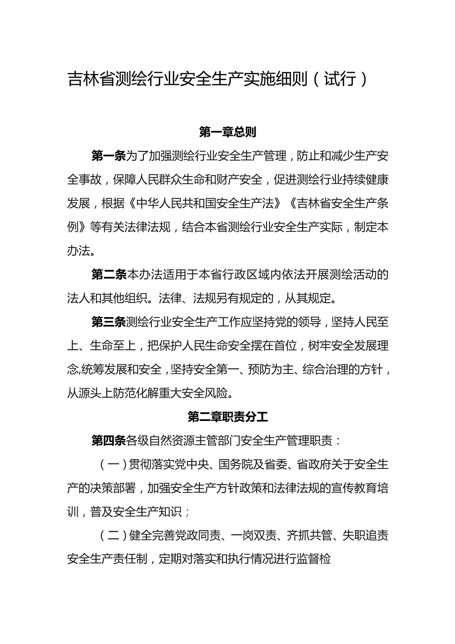 《吉林省测绘行业安全生产实施细则（试行）》全文及解读.docx_第1页