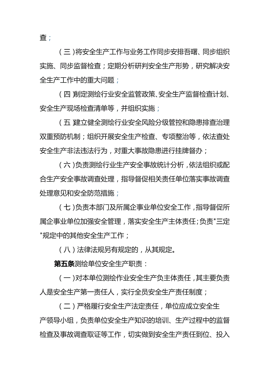 《吉林省测绘行业安全生产实施细则（试行）》全文及解读.docx_第2页