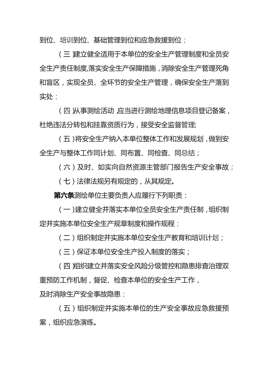 《吉林省测绘行业安全生产实施细则（试行）》全文及解读.docx_第3页