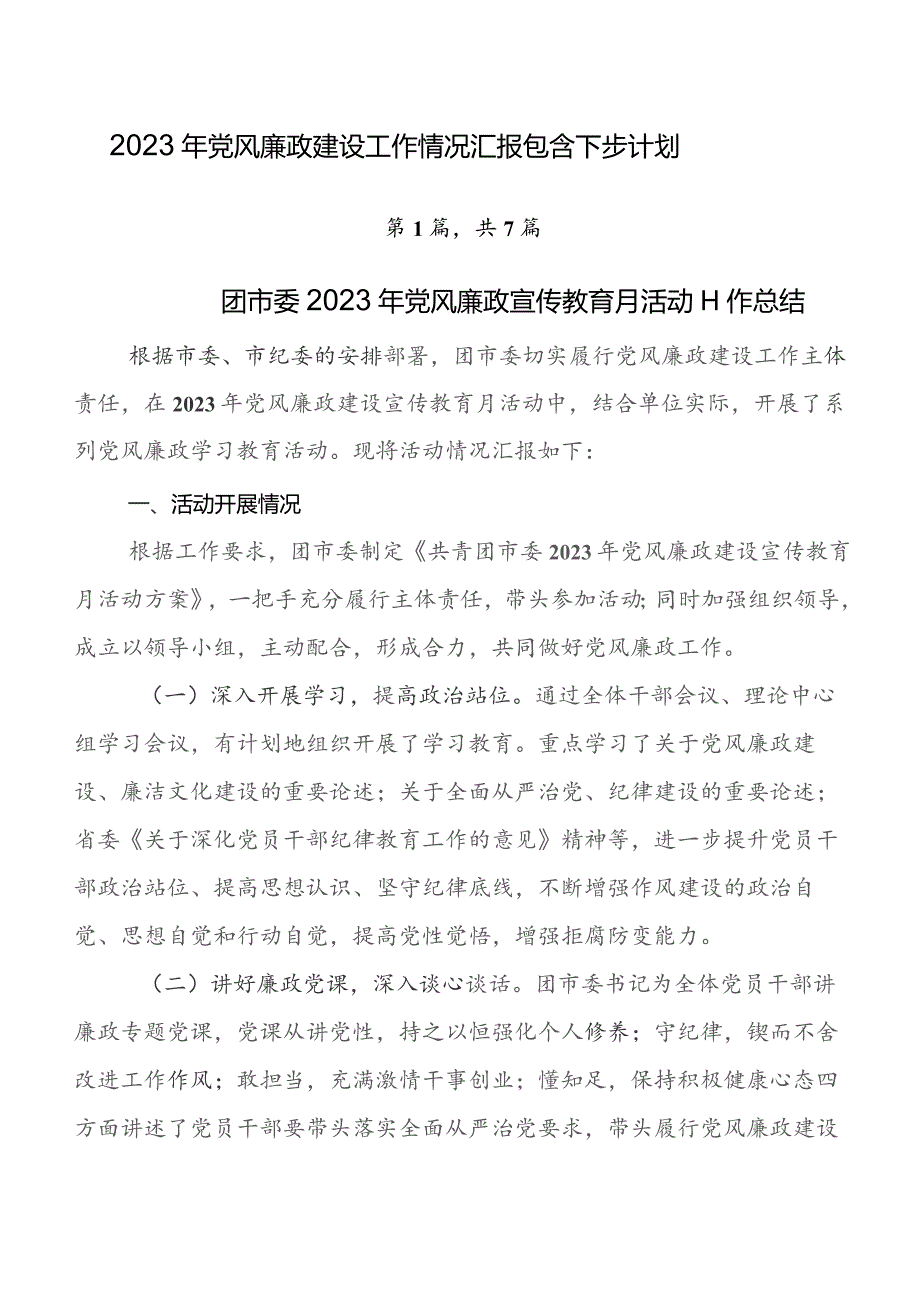 2023年党风廉政建设工作情况汇报包含下步计划.docx_第1页