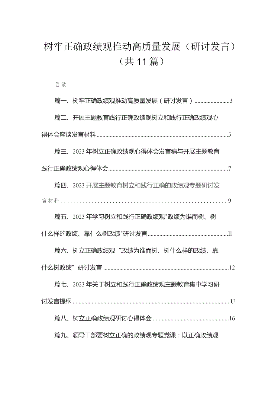 2023树牢正确政绩观推动高质量发展（研讨发言）【11篇】.docx_第1页