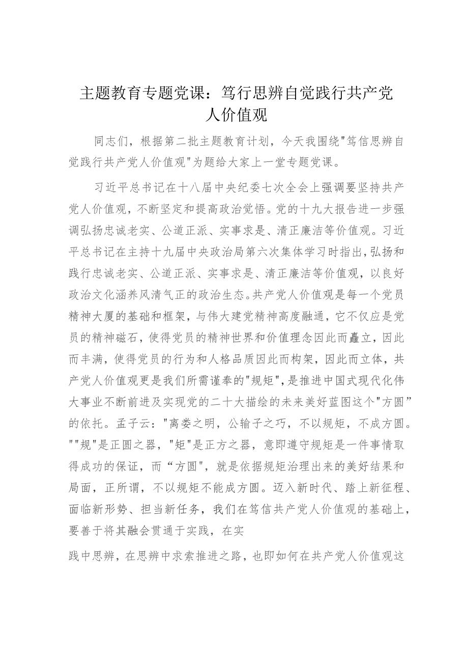 主题教育党课：笃行思辨 自觉践行共产党人价值观3400字.docx_第1页