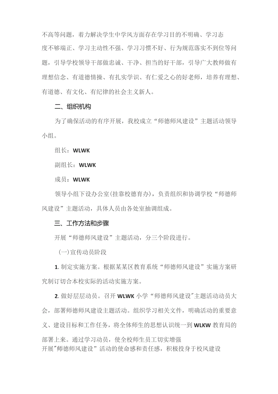 小学年度师德师风建设实施方案.docx_第2页