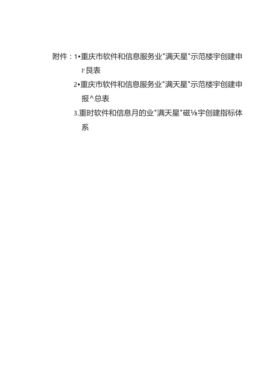 重庆市软件和信息服务业“满天星”示范楼宇创建申报表、指标体系.docx_第1页