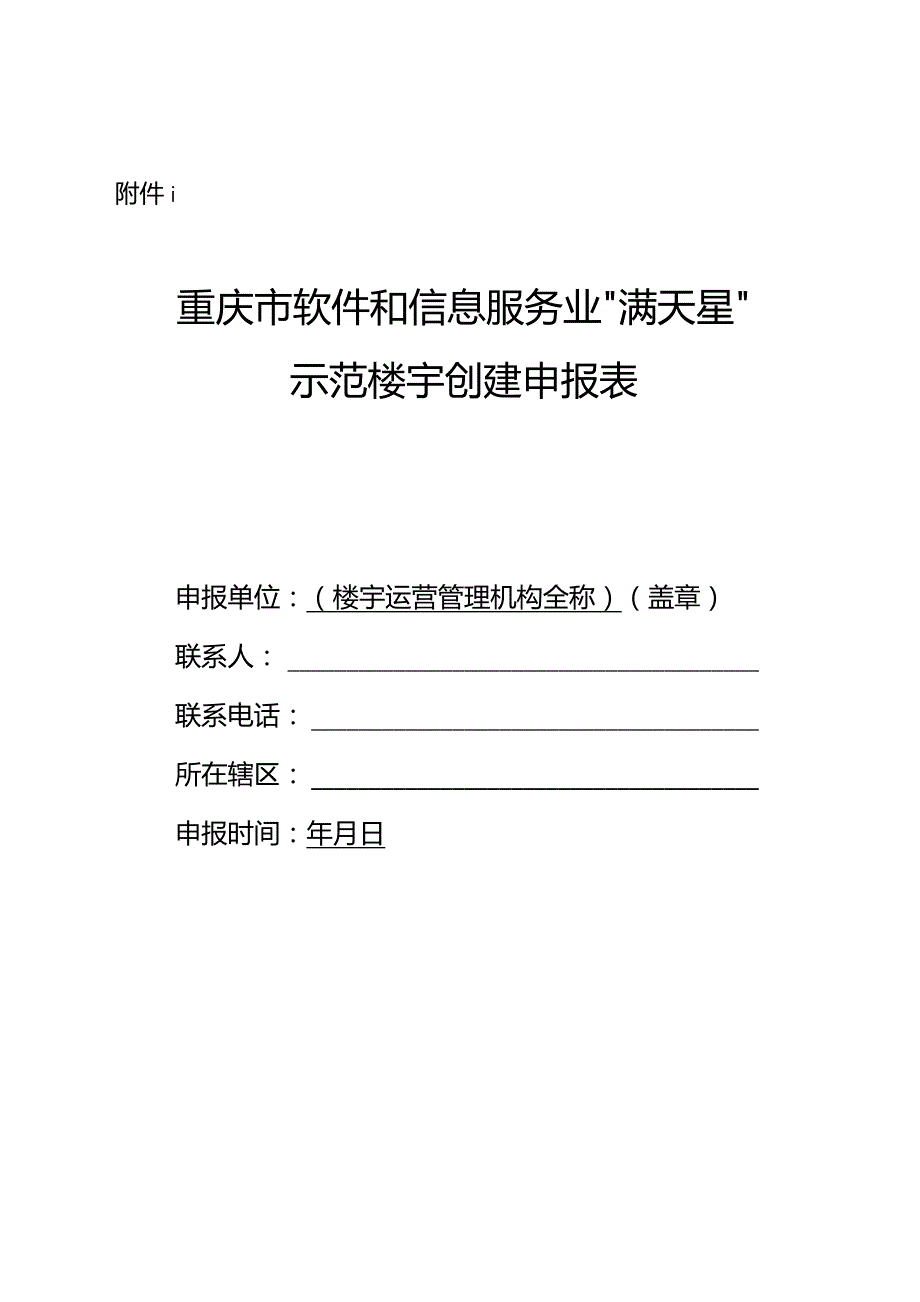 重庆市软件和信息服务业“满天星”示范楼宇创建申报表、指标体系.docx_第2页