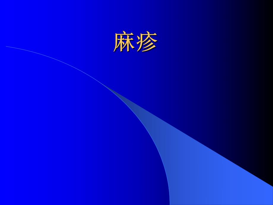 麻疹.ppt.ppt_第1页