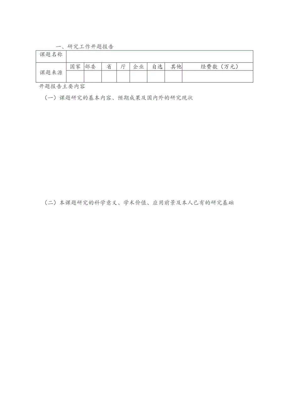 XX工程大学博士后研究工作开题报告及实施计划（2023年）.docx_第2页