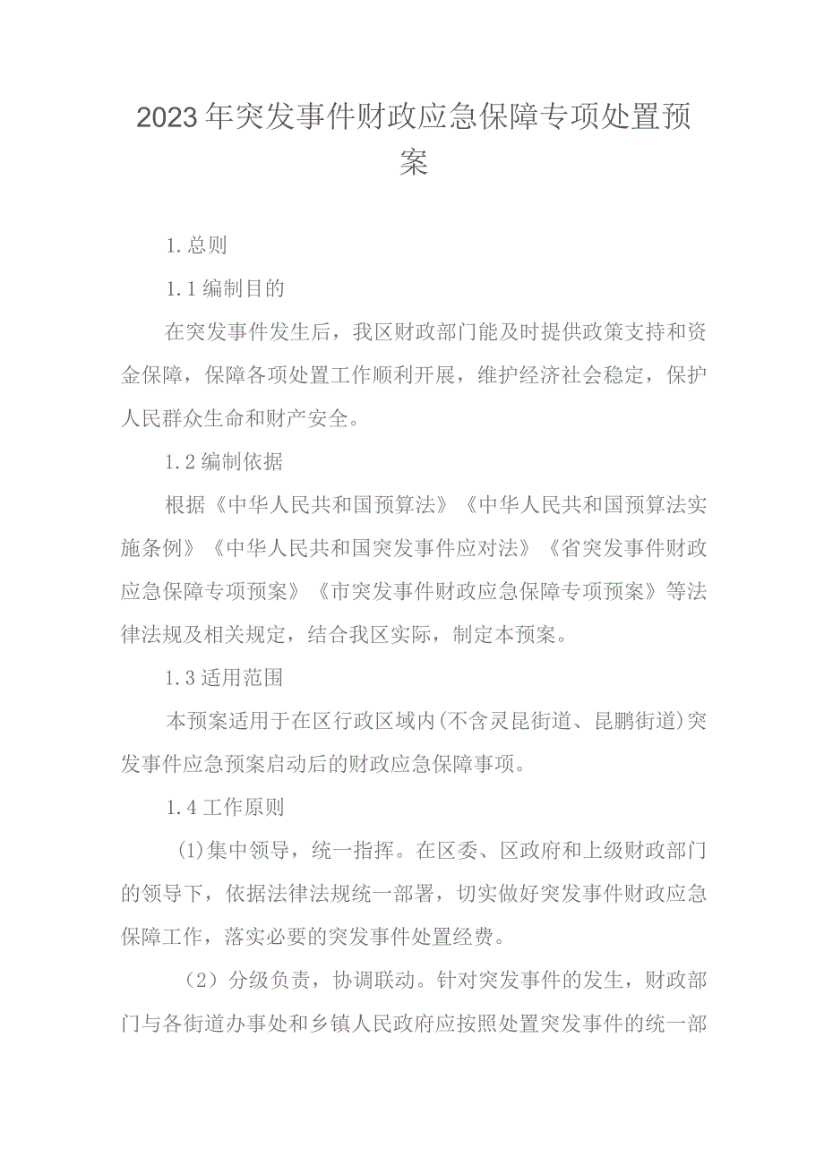 2023年突发事件财政应急保障专项处置预案.docx_第1页