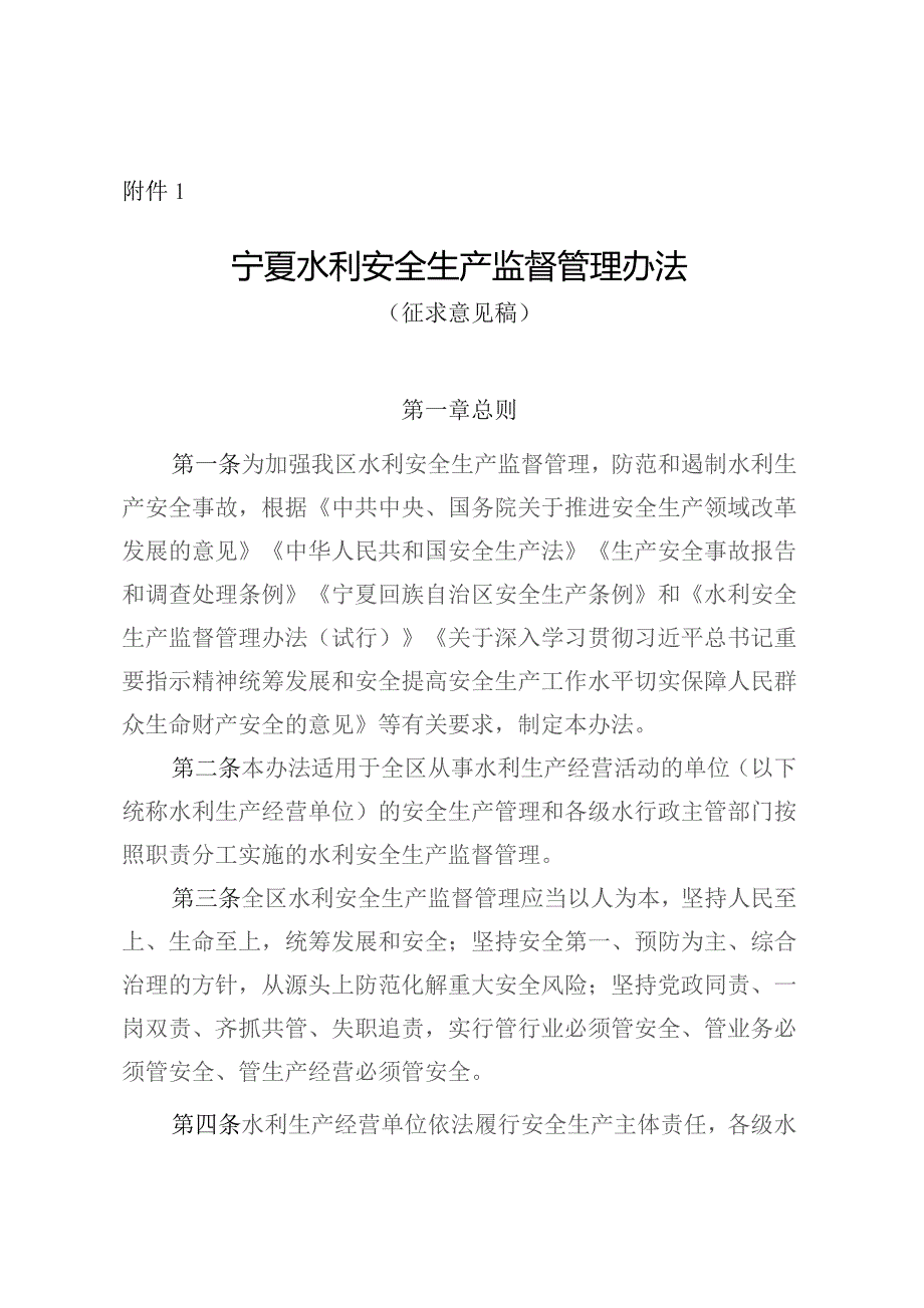 宁夏水利安全生产监督管理办法、宁夏水利生产安全重大事故隐患挂牌督办办法（征.docx_第1页