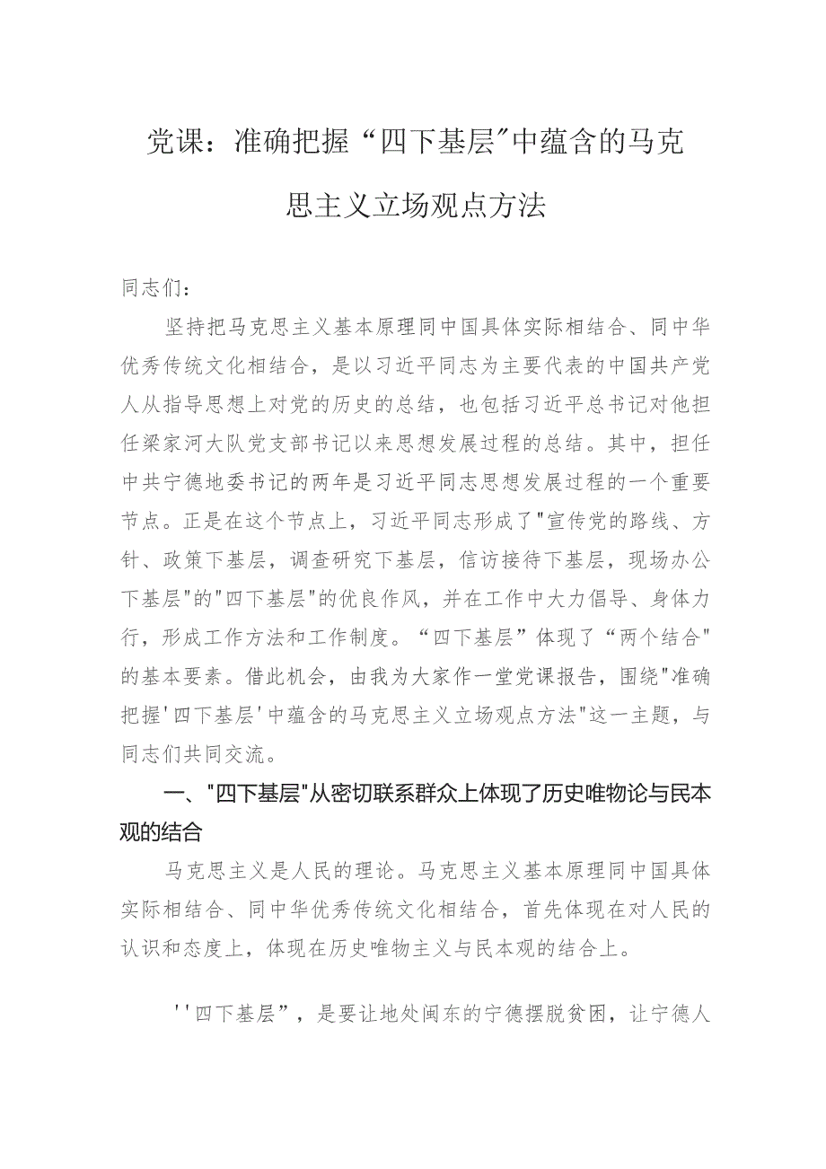 党课：准确把握“四下基层”中蕴含的马克思主义立场观点方法.docx_第1页