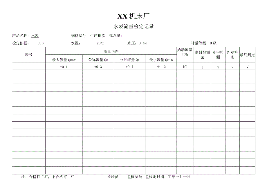 XX机床厂水表流量检定记录（2023年）.docx_第1页