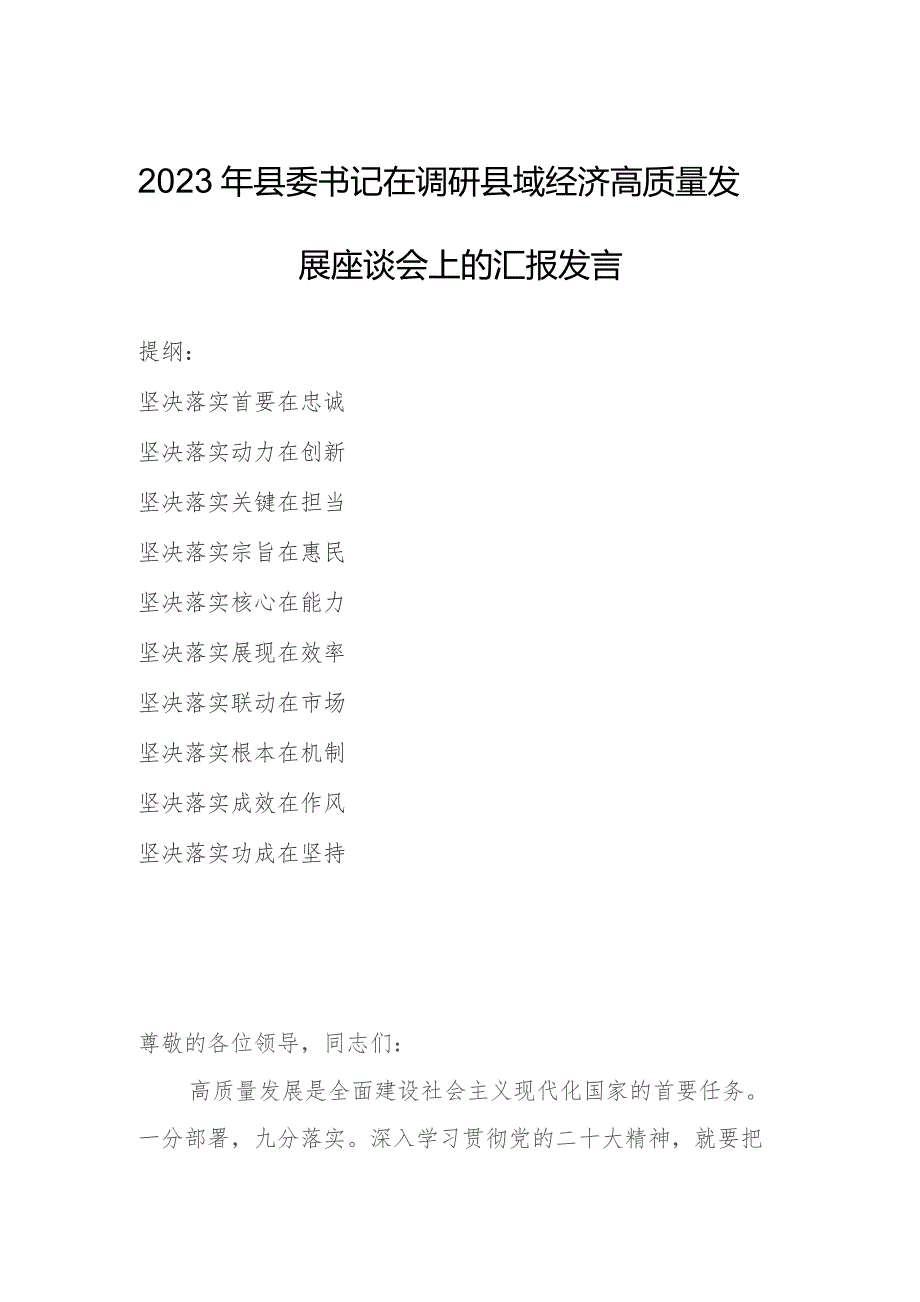 2023年县委书记在调研县域经济高质量发展座谈会上的汇报发言.docx_第1页