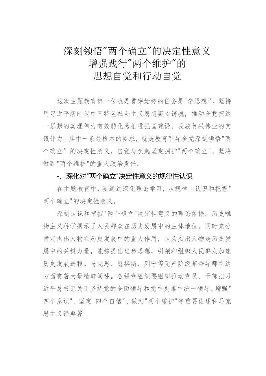 深刻领悟“两个确立”的决定性意义增强践行“两个维护”的思想自觉和行动自觉.docx_第1页