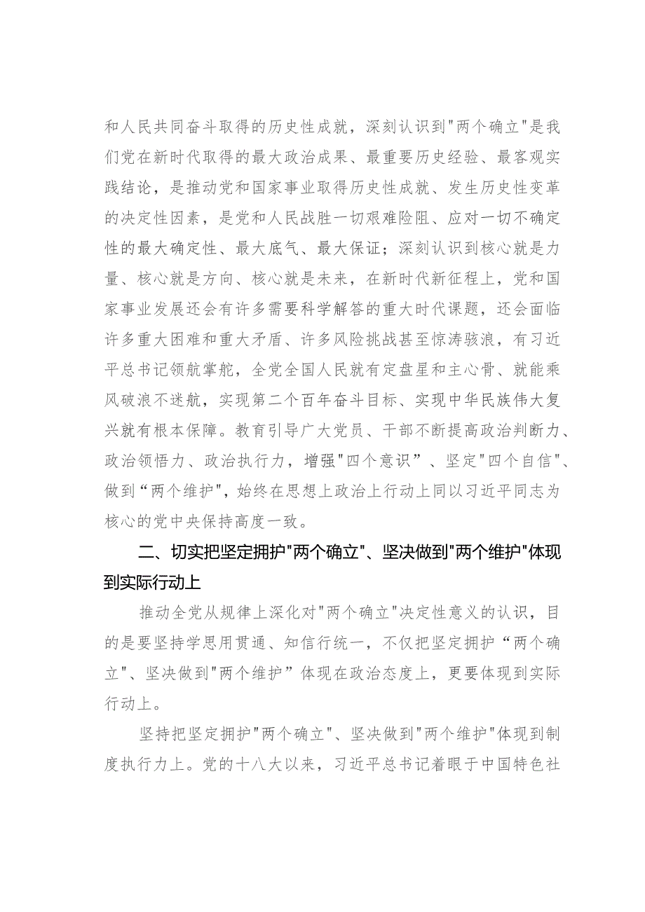 深刻领悟“两个确立”的决定性意义增强践行“两个维护”的思想自觉和行动自觉.docx_第3页