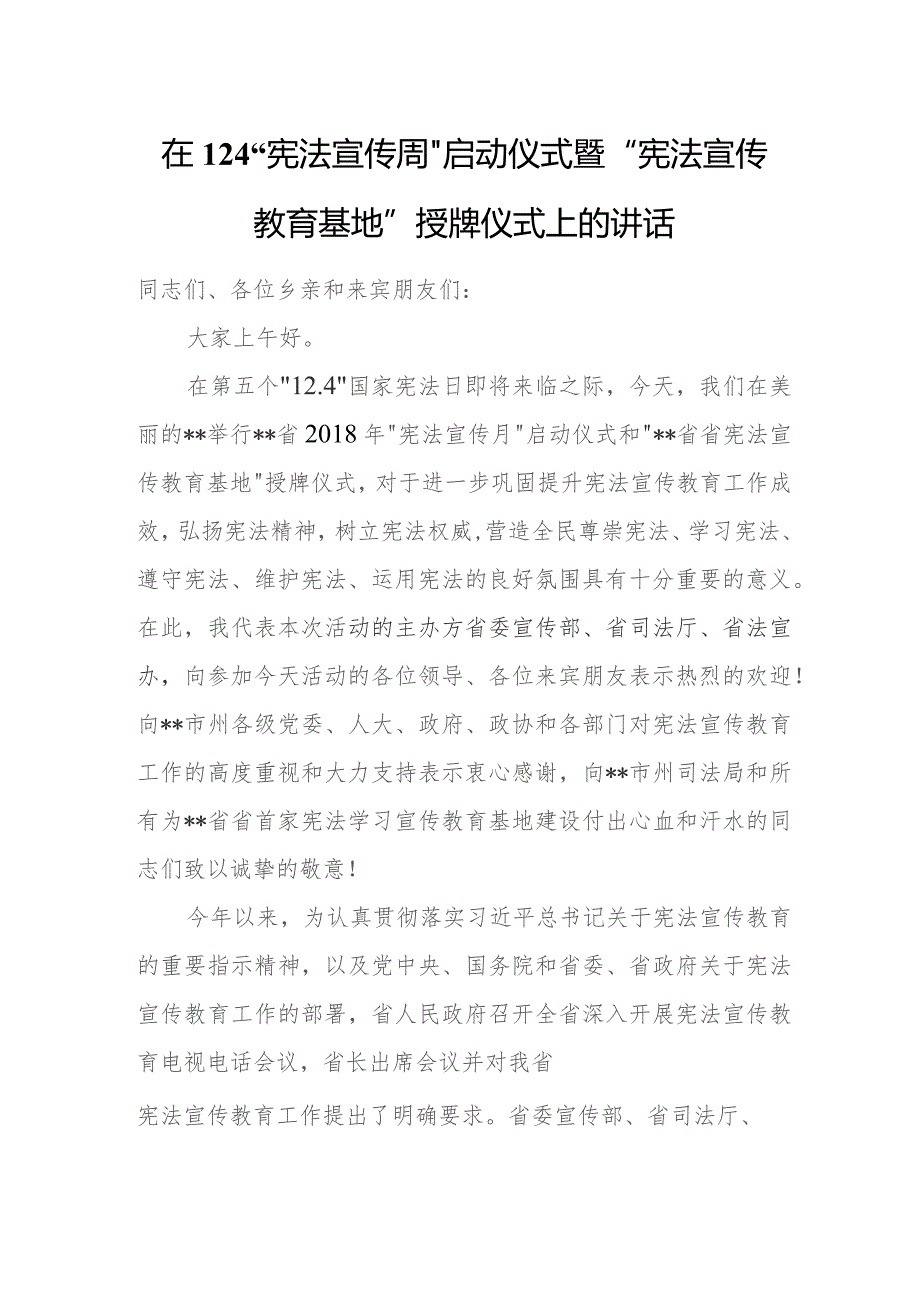 在12.4“宪法宣传周”启动仪式暨“宪法宣传教育基地”授牌仪式上的讲话.docx_第1页