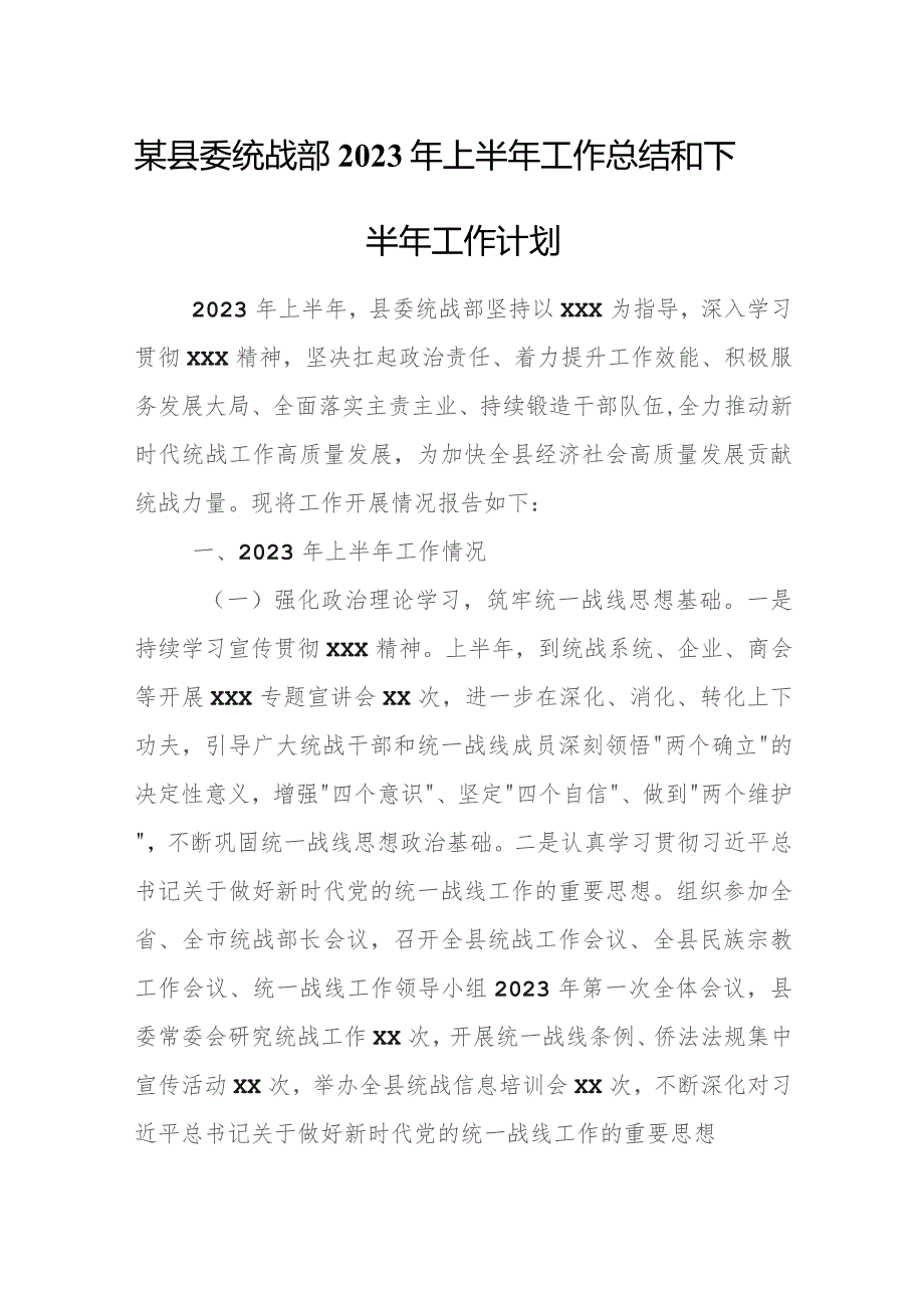 某县委统战部2023年上半年工作总结和下半年工作计划1.docx_第1页