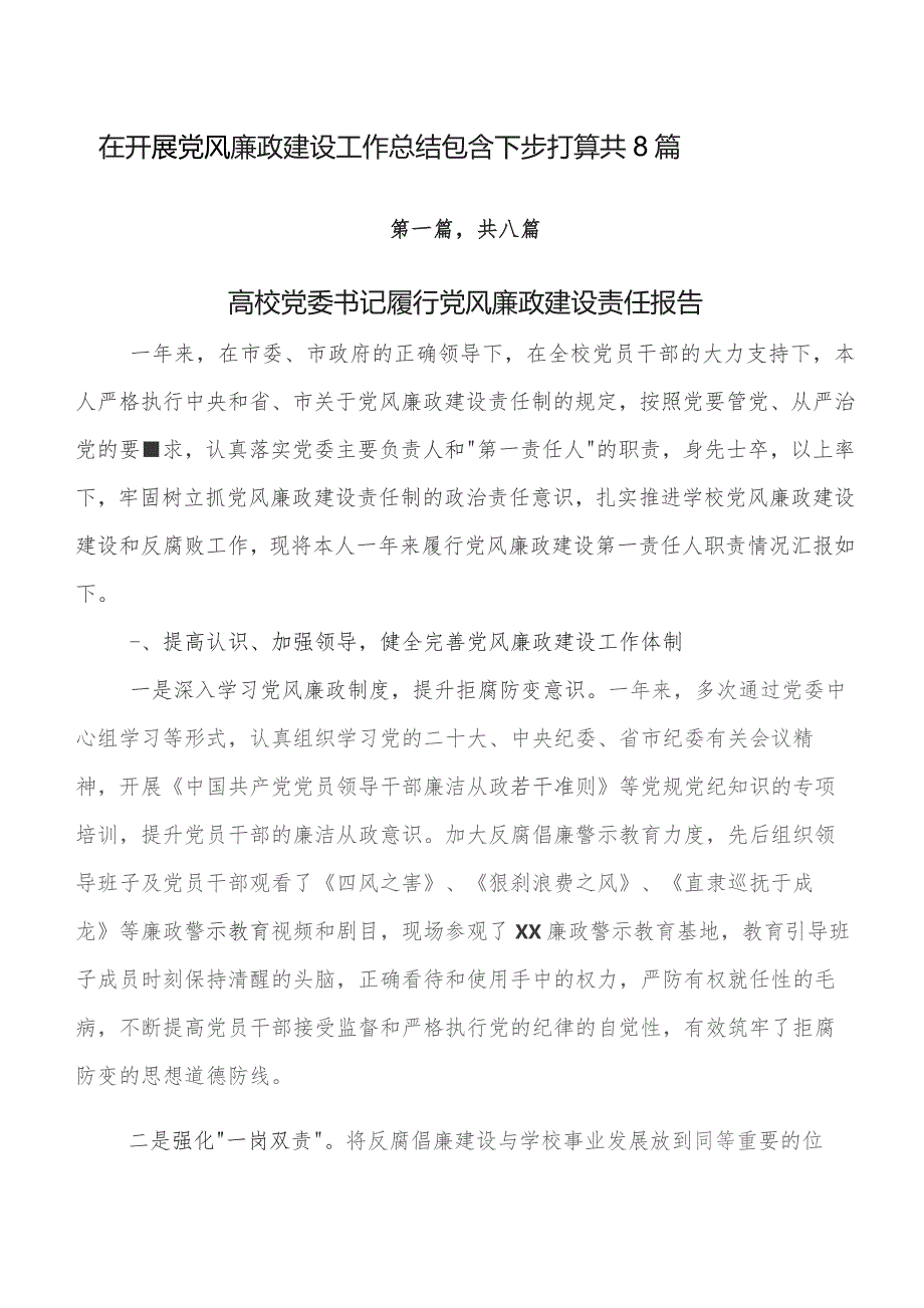 在开展党风廉政建设工作总结包含下步打算共8篇.docx_第1页