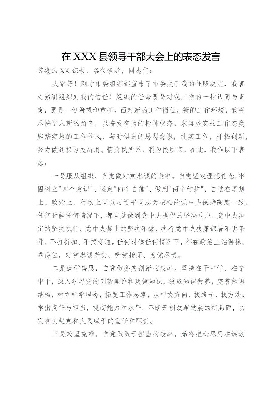 在县领导干部任职大会上的表态发言.docx_第1页