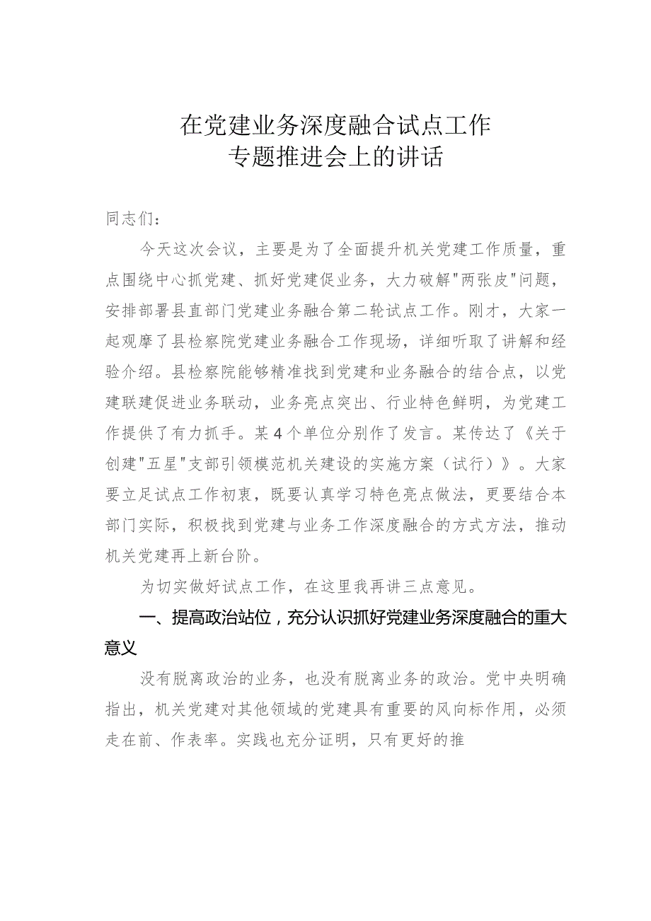 在党建业务深度融合试点工作专题推进会上的讲话.docx_第1页