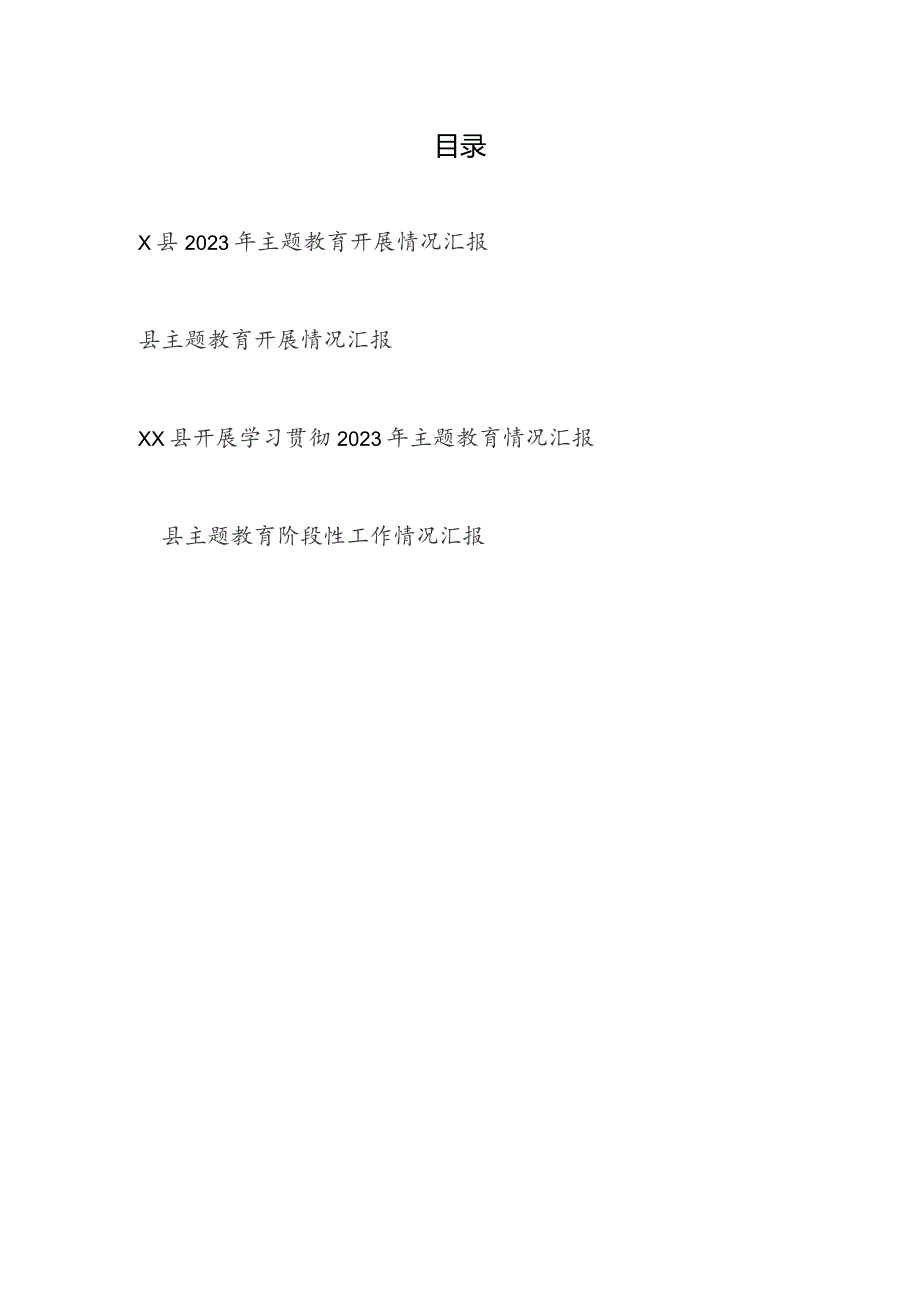 某县“学思想、强党性、重实践、建新功”的总要求主题教育阶段性进展情况的报告汇报4篇.docx_第1页