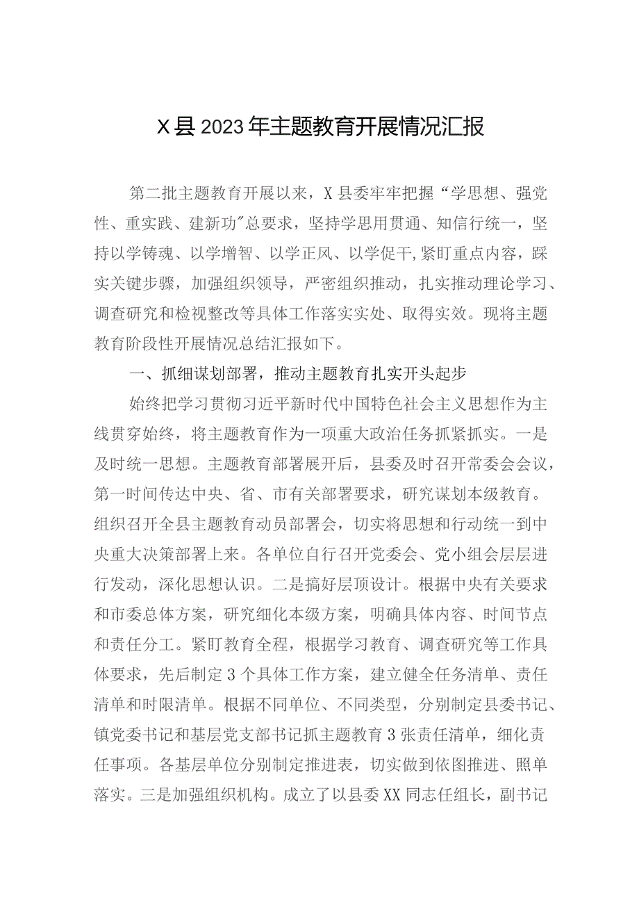 某县“学思想、强党性、重实践、建新功”的总要求主题教育阶段性进展情况的报告汇报4篇.docx_第2页