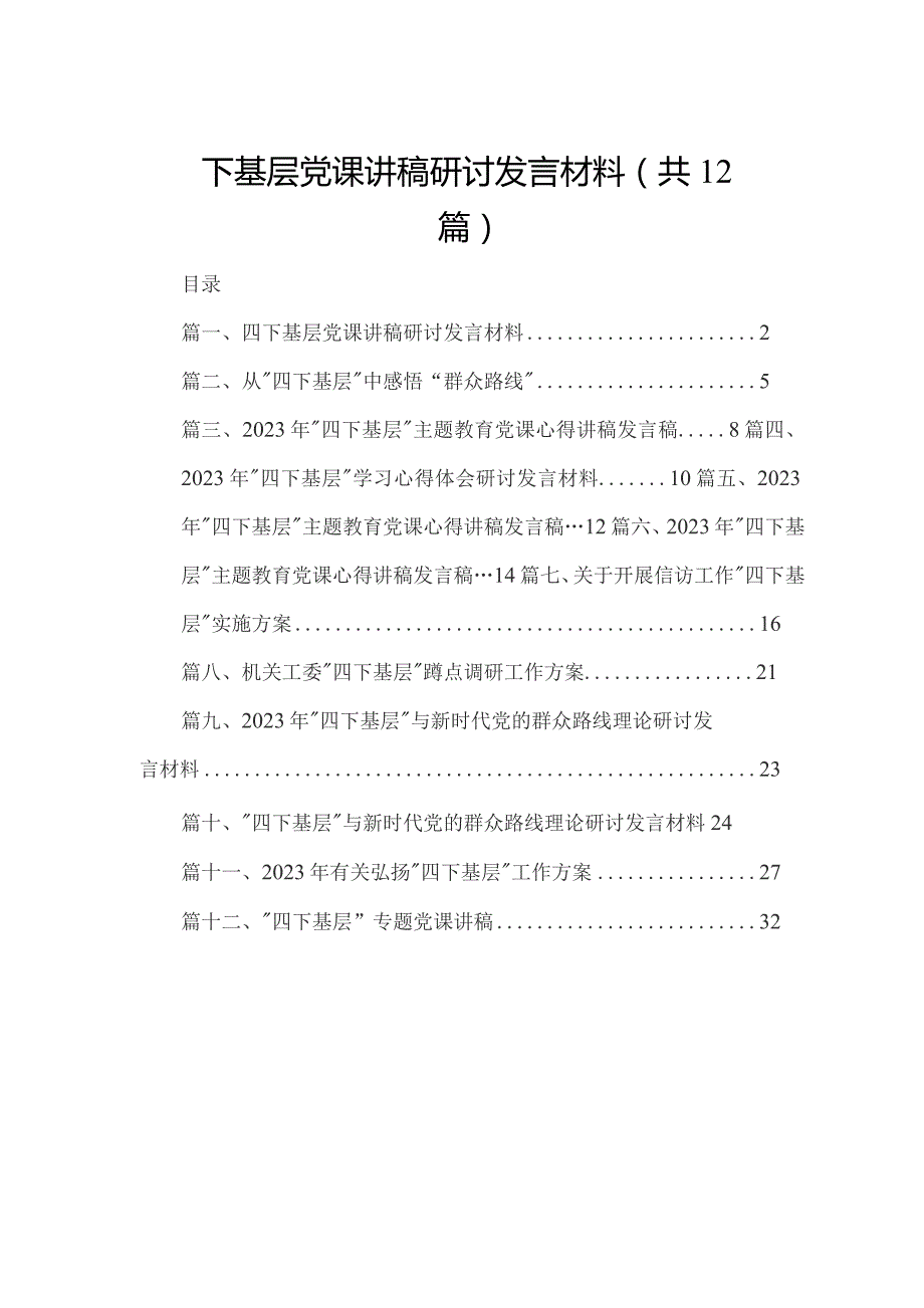 四下基层党课讲稿研讨发言材料（共12篇）.docx_第1页