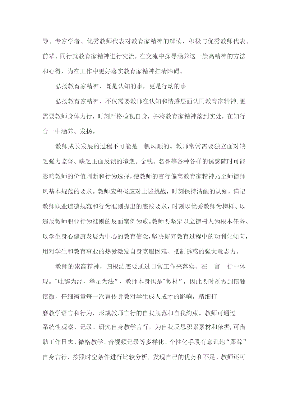 弘扬教育家精神矢志立德树人全文.docx_第2页