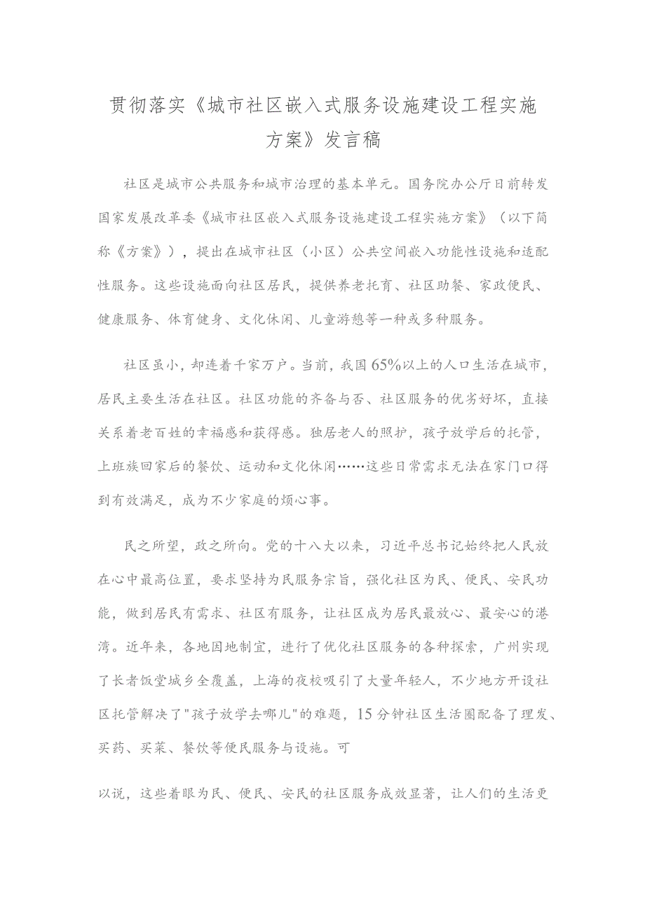 贯彻落实《城市社区嵌入式服务设施建设工程实施方案》发言稿.docx_第1页