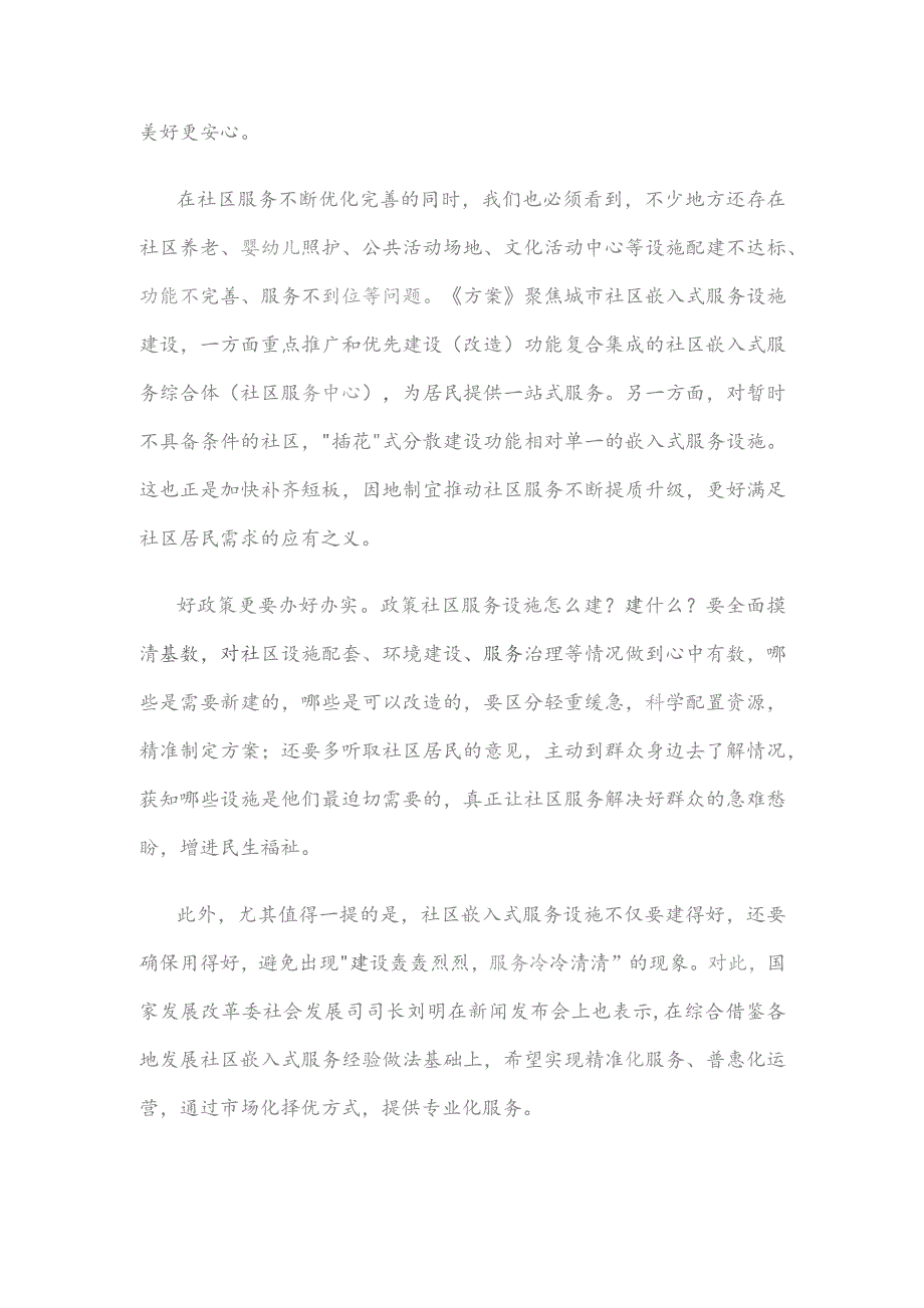 贯彻落实《城市社区嵌入式服务设施建设工程实施方案》发言稿.docx_第2页