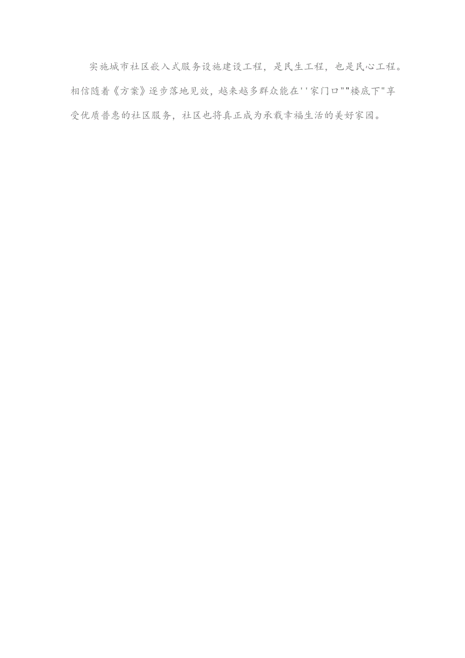 贯彻落实《城市社区嵌入式服务设施建设工程实施方案》发言稿.docx_第3页