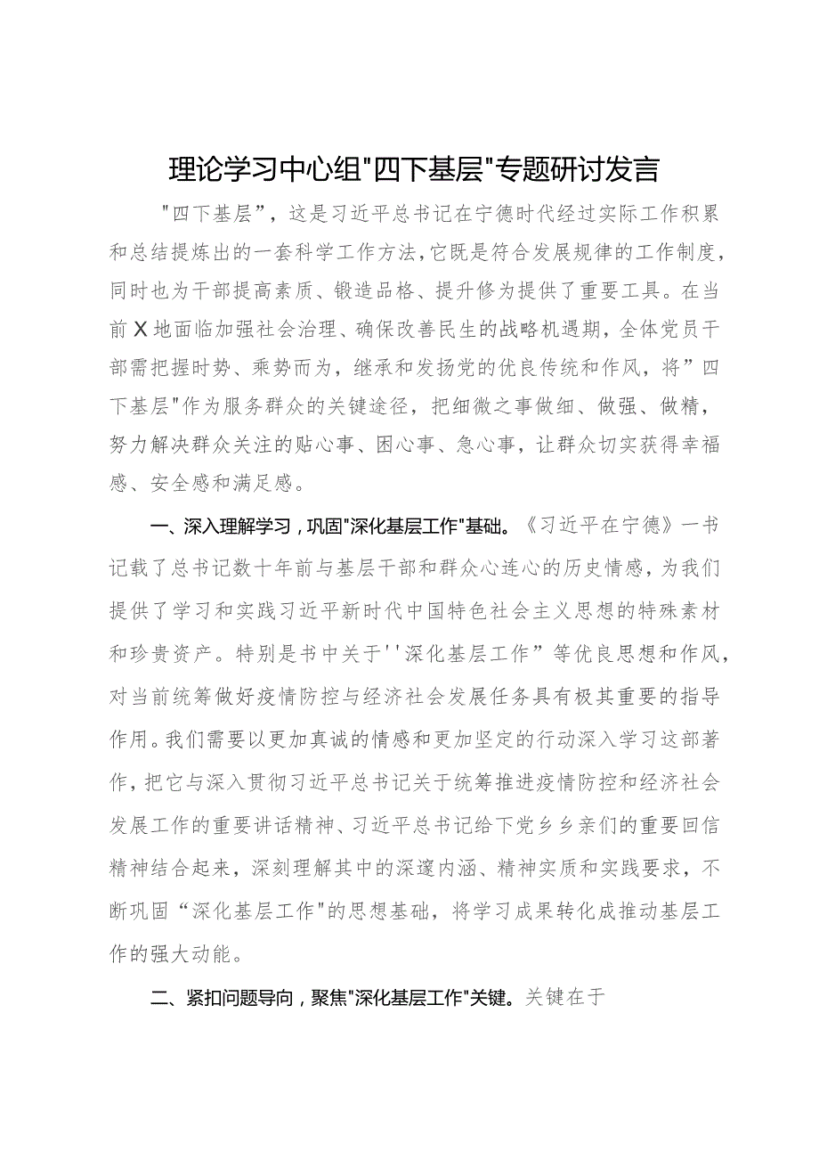 理论学习中心组“四下基层”专题研讨发言.docx_第1页