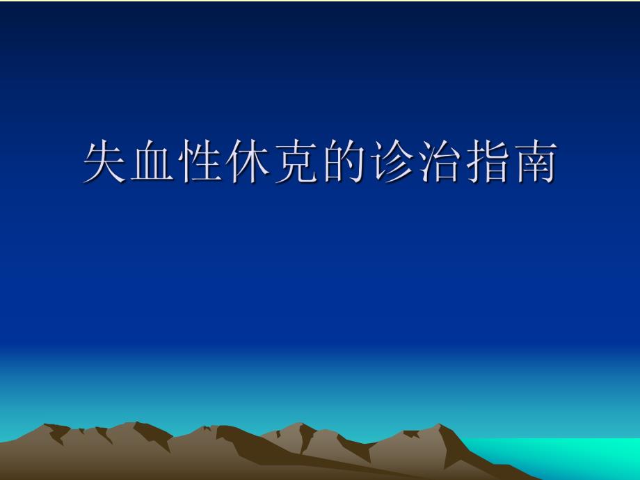 失血性休克的诊治指南专题讲座.ppt_第1页