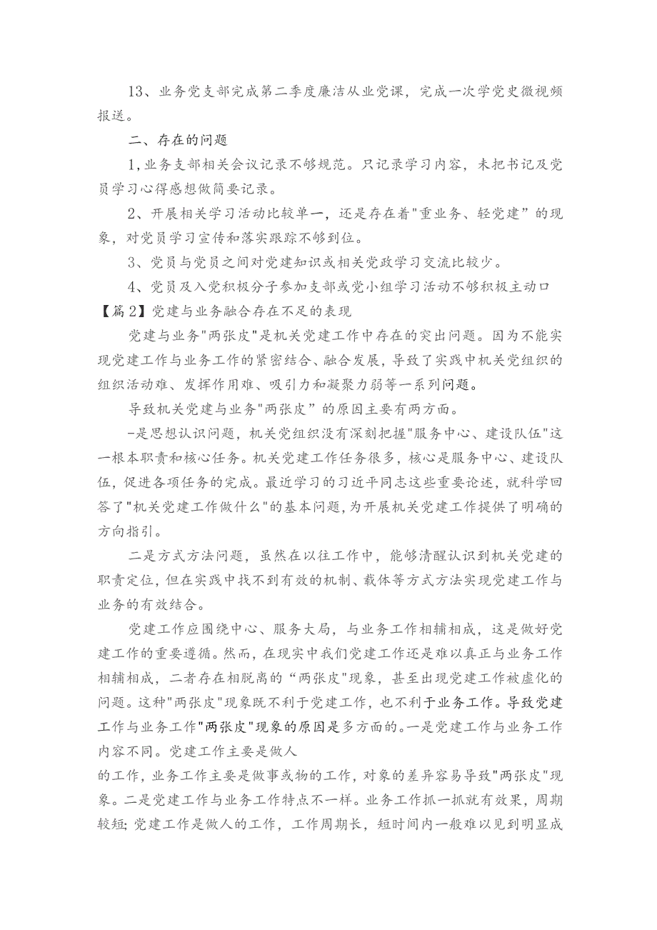 党建与业务融合存在不足的表现范文2023-2024年度(精选7篇).docx_第2页