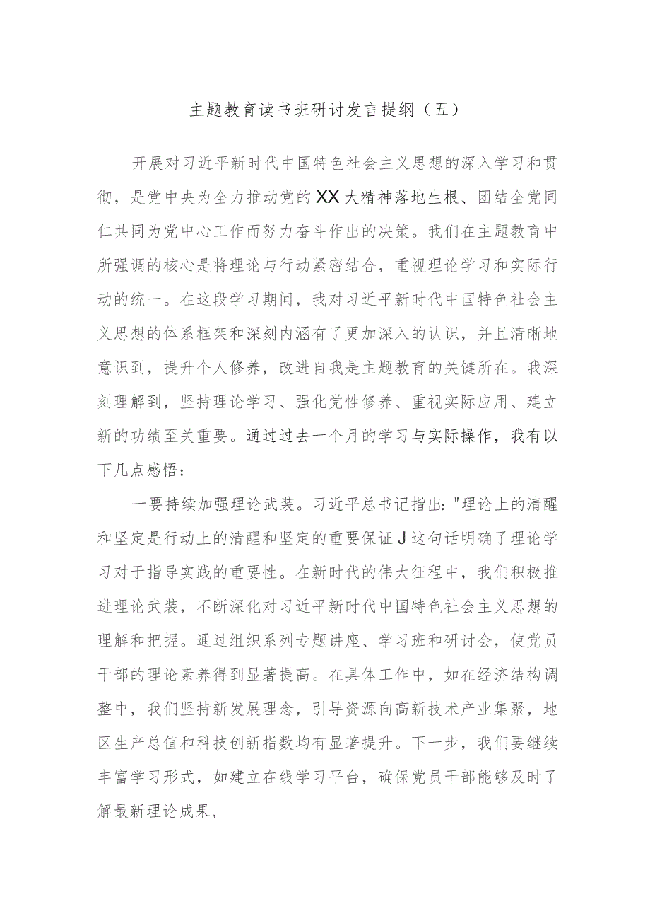 2023主题教育读书班研讨发言提纲.docx_第1页