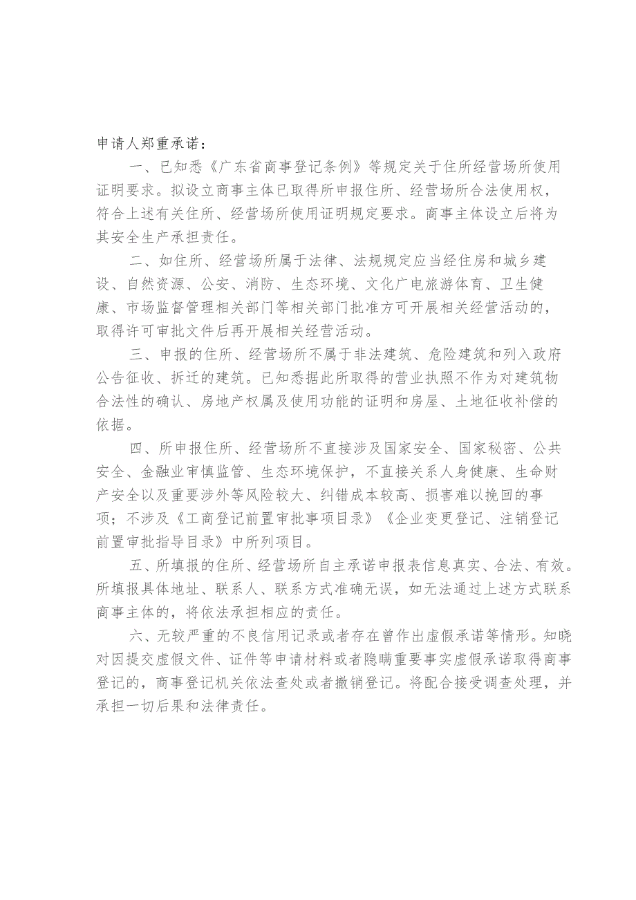 示例样表：商事主体住所经营场所自主承诺申报承诺书及申报表.docx_第1页