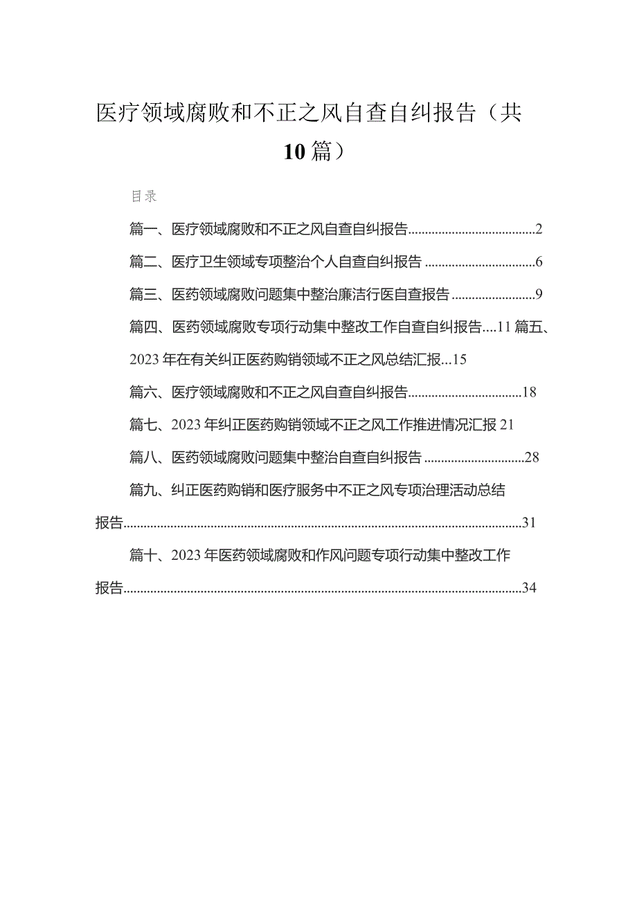 （10篇）医疗领域腐败和不正之风自查自纠报告汇编.docx_第1页