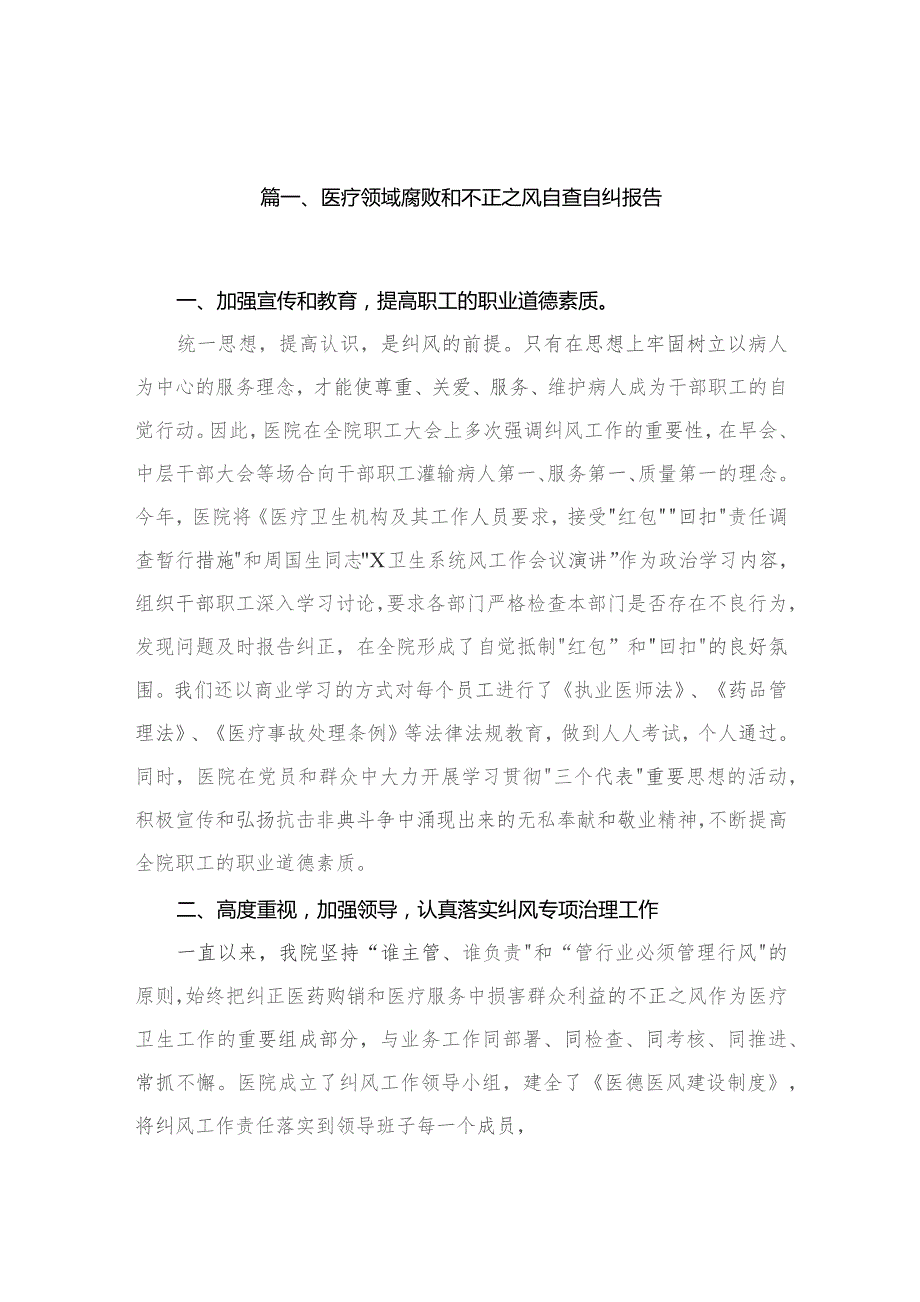 （10篇）医疗领域腐败和不正之风自查自纠报告汇编.docx_第2页