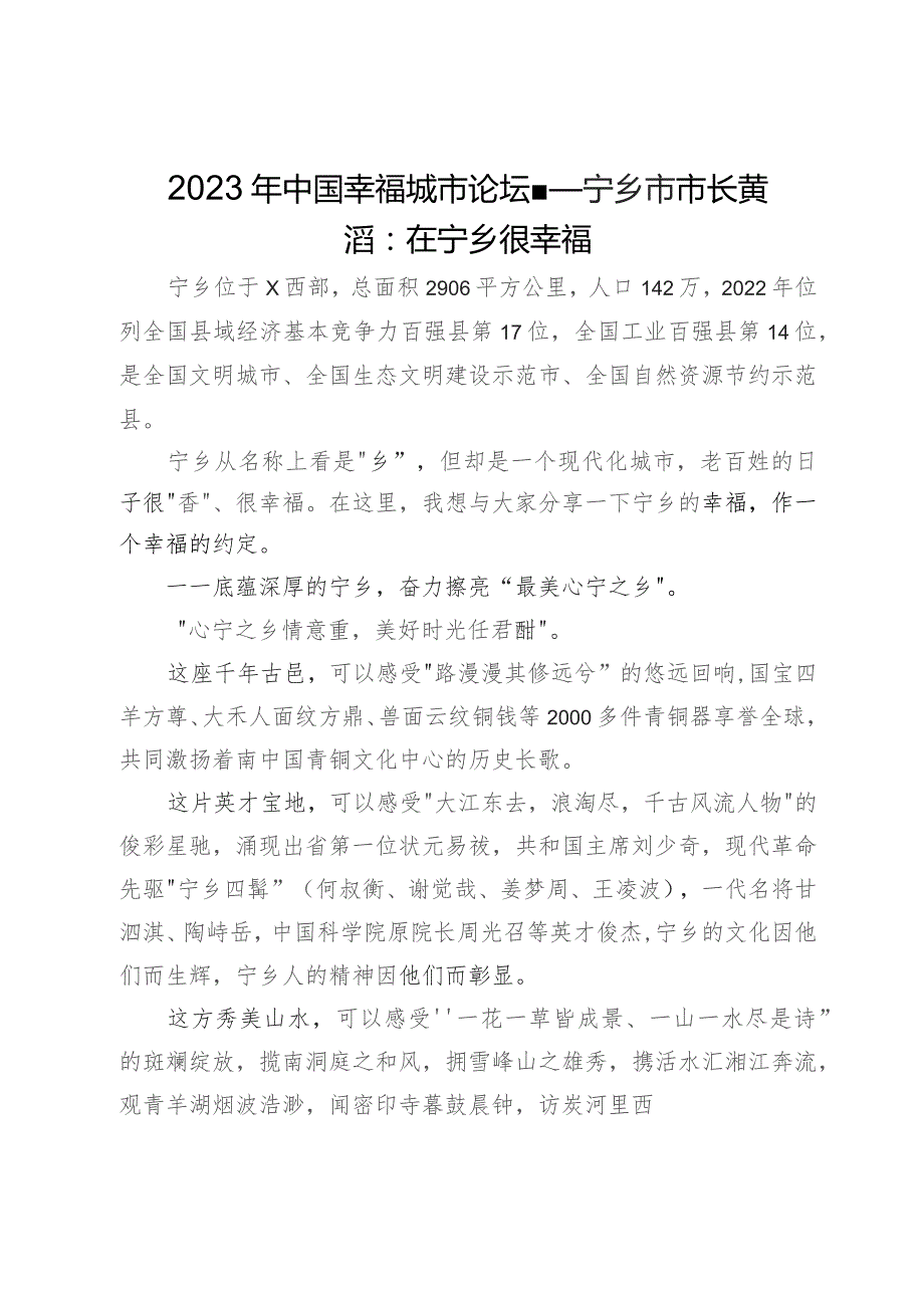 市长在2023中国幸福城市论坛上的主旨演讲.docx_第1页