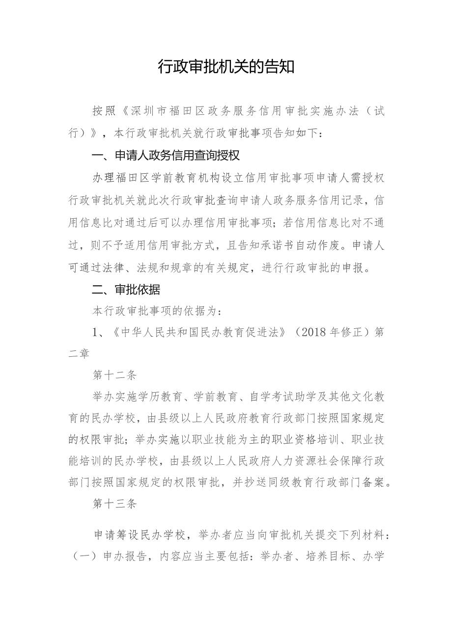 福田区学前教育机构设立事项告知承诺书-空表.docx_第2页