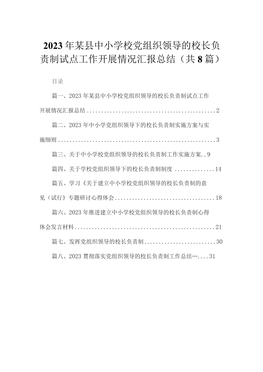 （8篇）2023年某县中小学校党组织领导的校长负责制试点工作开展情况汇报总结范文.docx_第1页