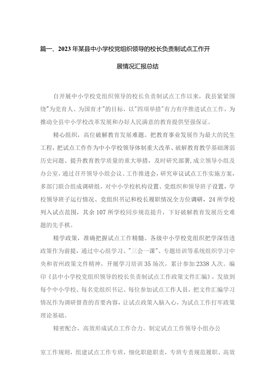 （8篇）2023年某县中小学校党组织领导的校长负责制试点工作开展情况汇报总结范文.docx_第2页