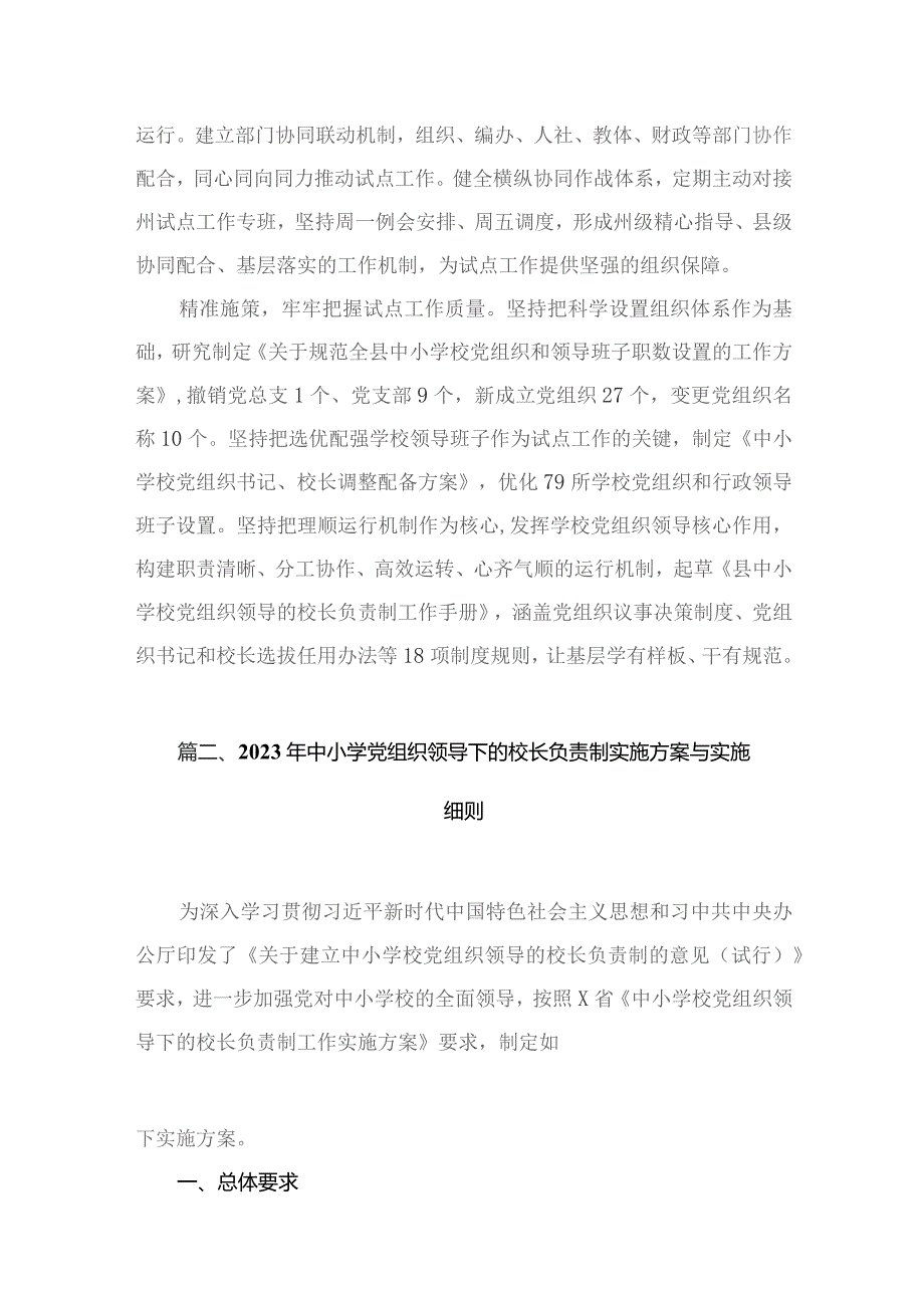 （8篇）2023年某县中小学校党组织领导的校长负责制试点工作开展情况汇报总结范文.docx_第3页