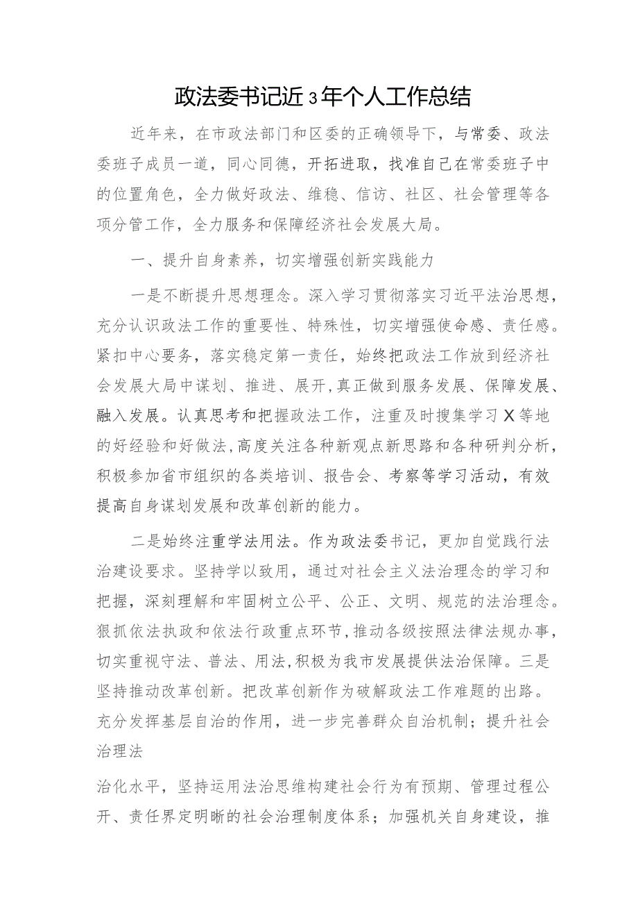 政法委书记近三年个人工作总结3200字.docx_第1页