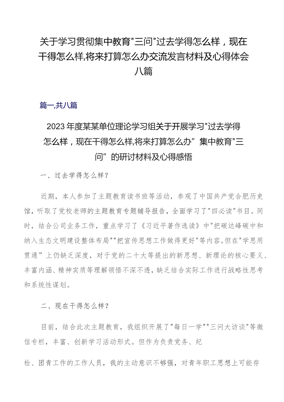 关于学习贯彻集中教育“三问”过去学得怎么样现在干得怎么样,将来打算怎么办交流发言材料及心得体会八篇.docx_第1页