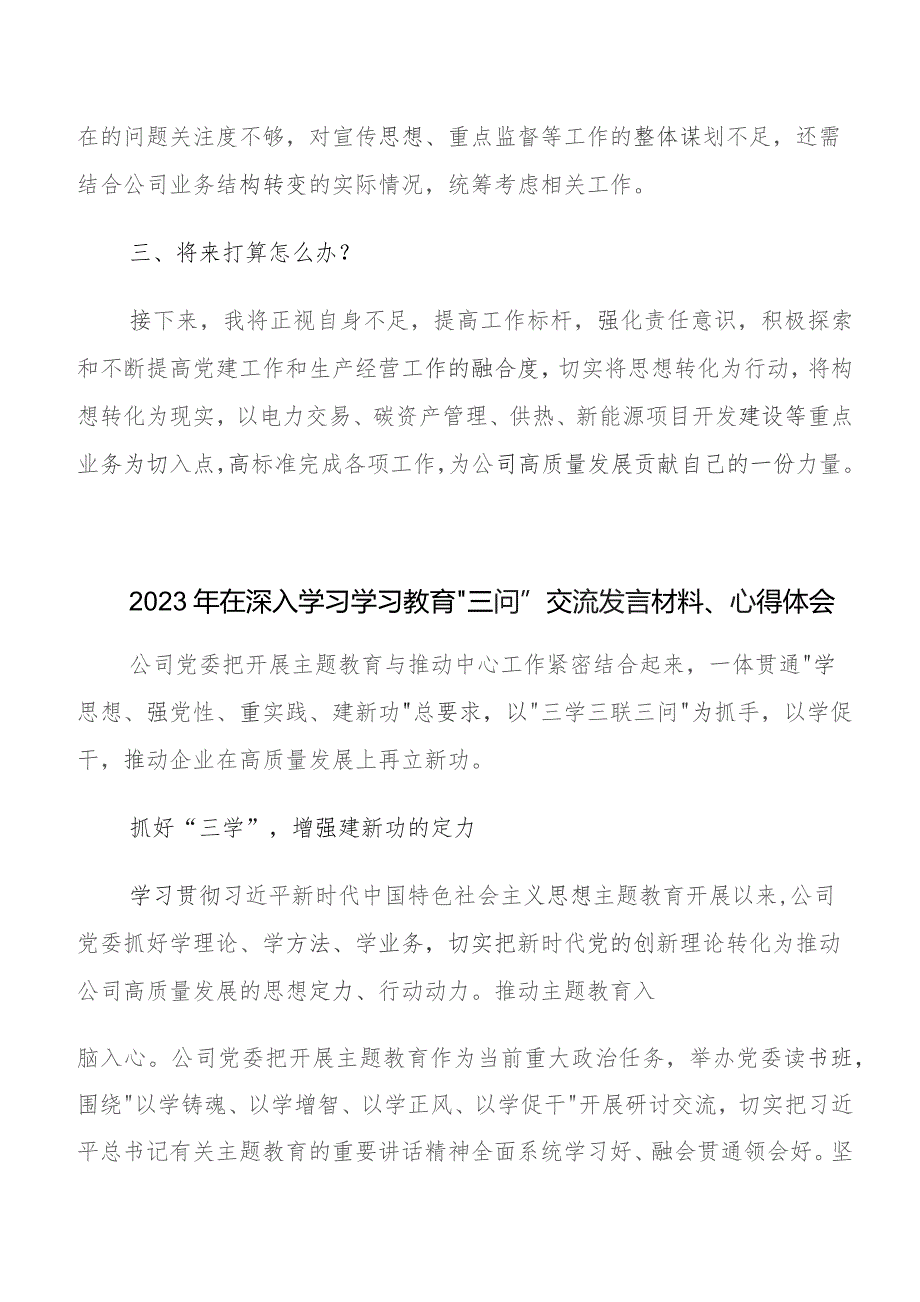 关于学习贯彻集中教育“三问”过去学得怎么样现在干得怎么样,将来打算怎么办交流发言材料及心得体会八篇.docx_第2页