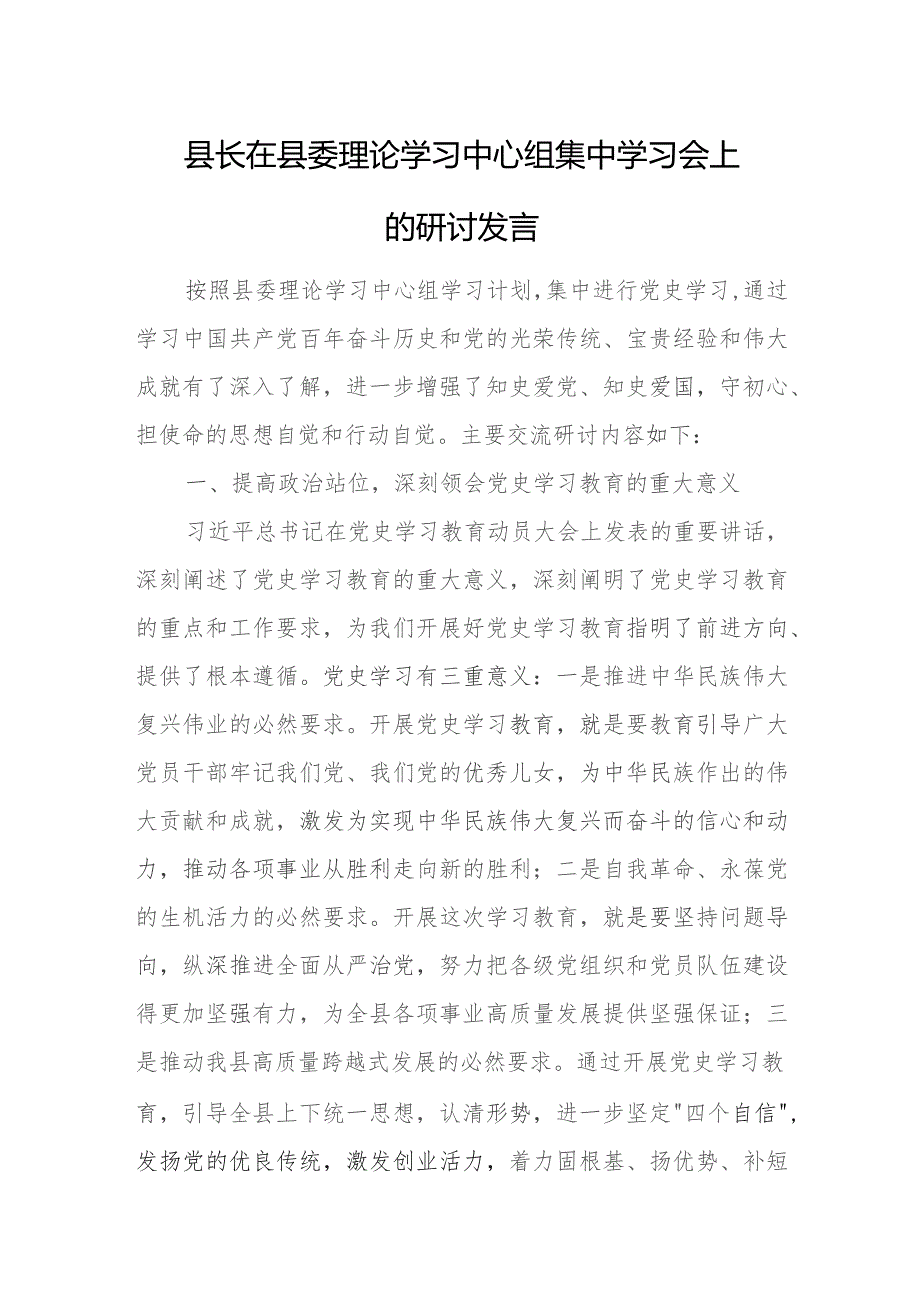 县长在县委理论学习中心组集中学习会上的研讨发言.docx_第1页